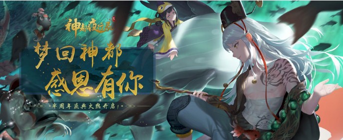 神都夜行錄半周年活動開啟：新妖靈冰夷河伯攜新玩法上線