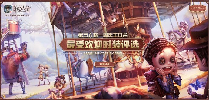 第五人格一周年人氣時裝返場投票地址分享