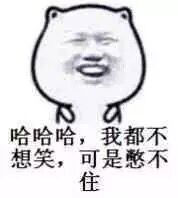 忍不住笑