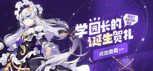 崩壞3學園長的誕生賀禮 德麗莎生日活動即將開啟