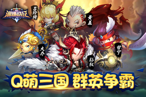 三國撞上二次元！卡牌手游《潮爆戰(zhàn)紀》很潮不爆肝