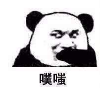 噗嗤