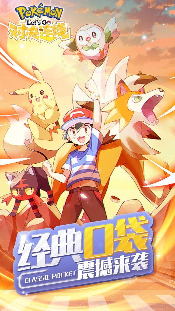 口袋妖怪letsgo對決連線游戲安卓下載正式版截圖1