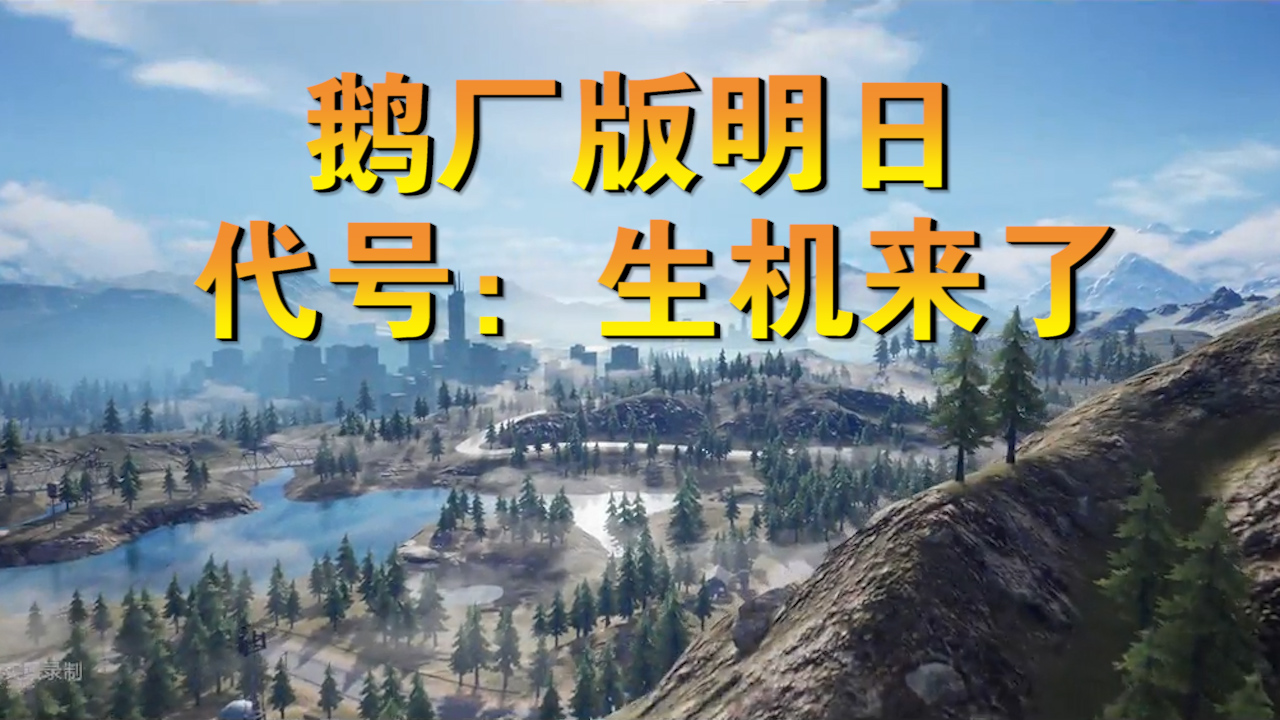 鵝廠版明日真的來了！代號：生機！明日之后又將何去何從？