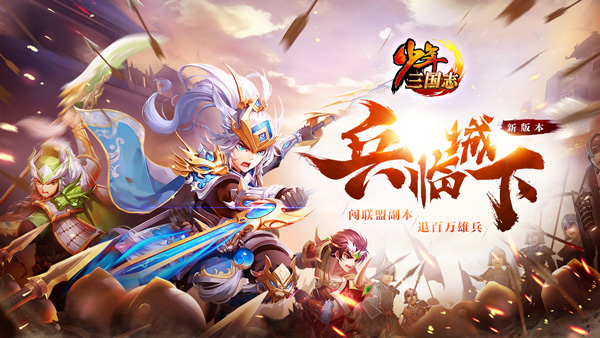 少年三國志全新版本“兵臨城下”上線：聯(lián)盟副本開啟，彩金裝備登場