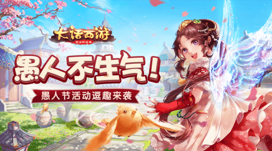 愚人節(jié)，不生氣！ 大話西游手游愚人節(jié)活動逗趣來襲