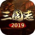 三國志2019游戲安卓下載正式版