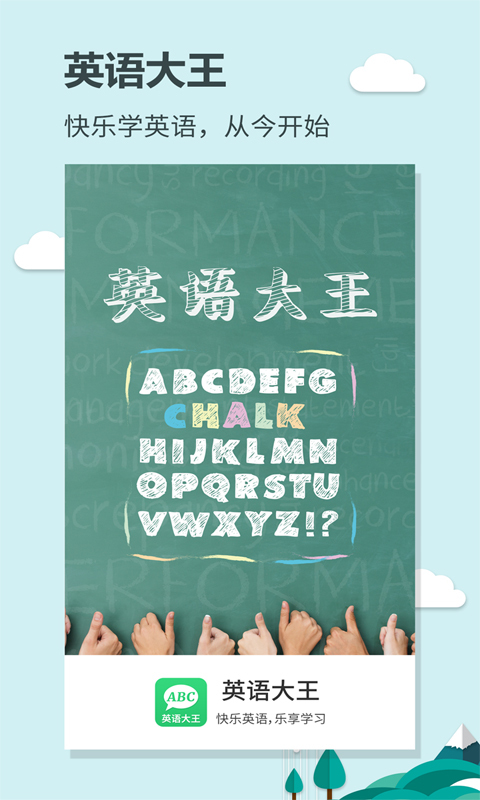 英語(yǔ)大王最新版app軟件下載截圖1