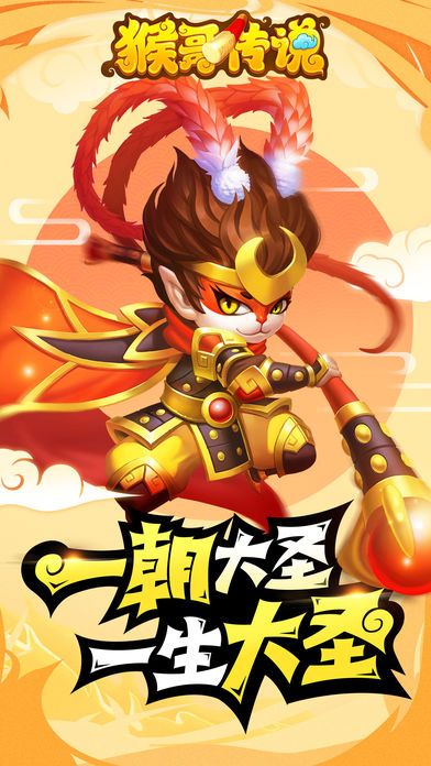 愛(ài)奇藝游戲猴哥傳說(shuō)安卓下載安卓版截圖5