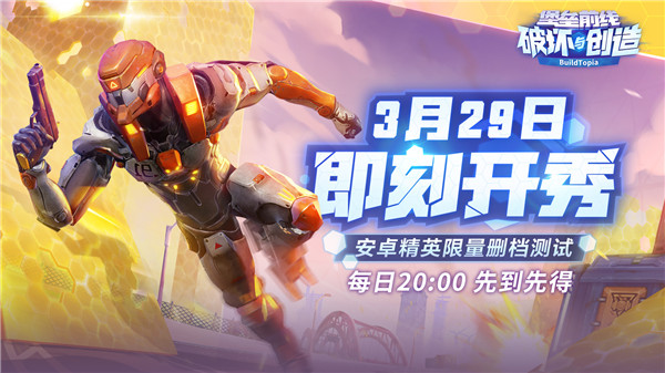 堡壘前線破壞與創(chuàng)造3月29日即刻開秀 限量測試先到先得