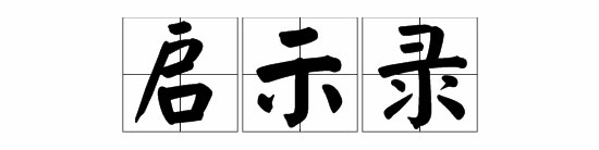 啟示錄
