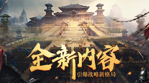 三十六計手游新神將孫權(quán)上線：全新計策玩法引爆戰(zhàn)略新格局