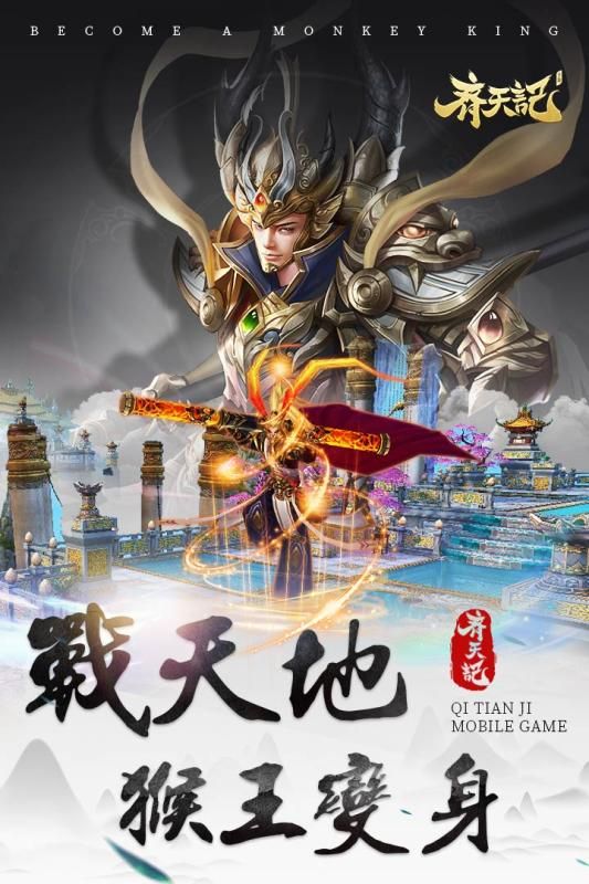 齊天記安卓手游正式版截圖1