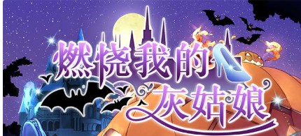 燃燒我的灰姑娘好玩嗎 燃燒我的灰姑娘游戲介紹