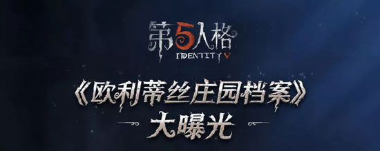 第五人格周年慶