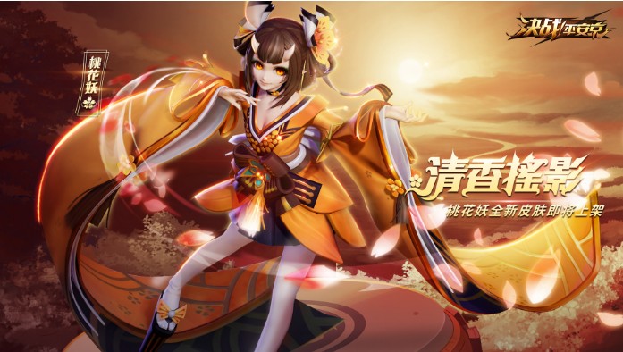 決戰(zhàn)平安京桃花妖珍藏皮膚上架：全新皮膚“清香搖影”活力來襲