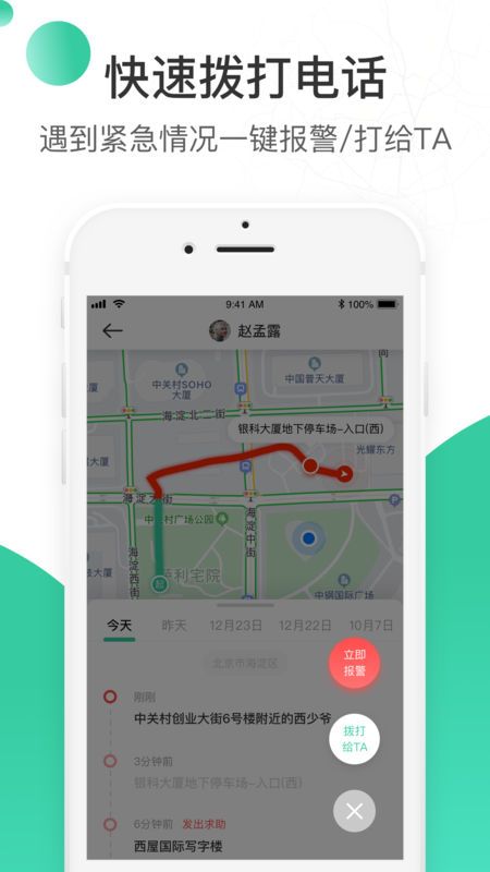 時刻守護安卓版app軟件下載截圖2
