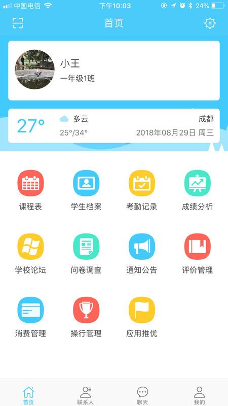 愛兔教育智慧校園平臺安卓版app軟件下載截圖3