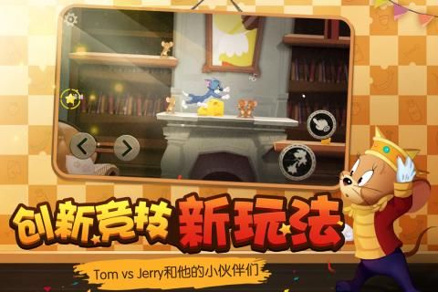貓捉老鼠正版手游最新版下載截圖4
