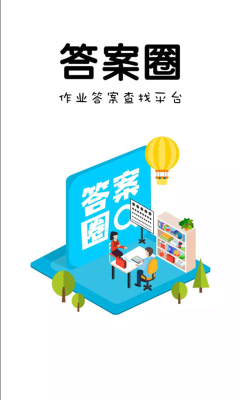 答案圈版app軟件下載截圖1