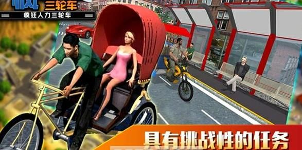 瘋狂人力三輪車游戲安卓版下載截圖3