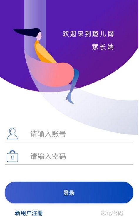 趣儿网家长端app软件下载截图1: