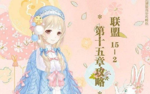 奇跡暖暖潮流前沿的少女搭配攻略：聯(lián)盟15-2潮流前沿的少女高分搭配推薦