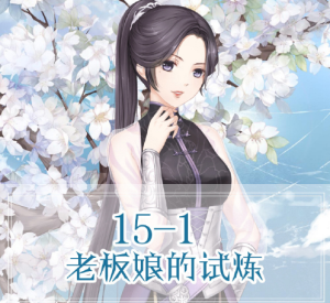 奇跡暖暖聯(lián)盟15-1老板娘的試煉高分搭配攻略