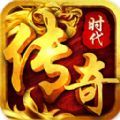 傳奇時代手游最新版