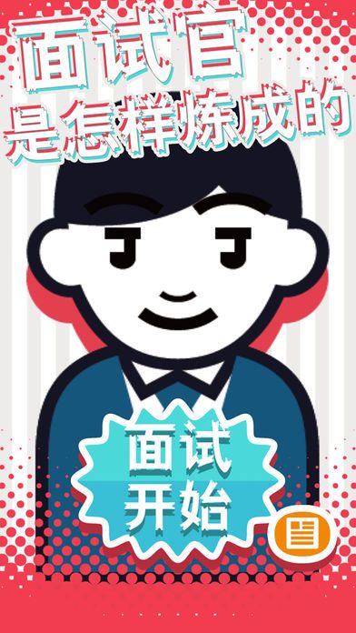 面試官是怎樣煉成的手機游戲安卓版截圖5