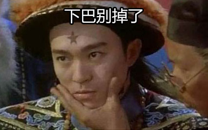 下巴別掉了
