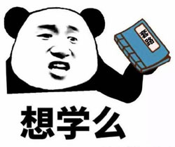 想學(xué)么