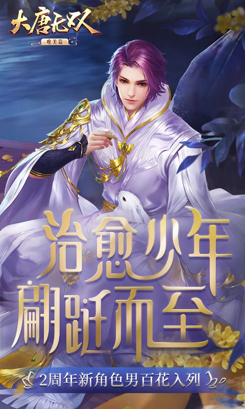 大唐無雙網(wǎng)易手游安卓正式版下載截圖1