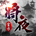 將夜紀(jì)不朽劍俠正版手游安卓下載