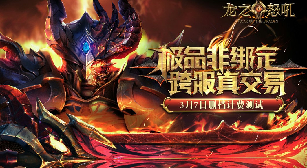 龍之怒吼3月7日計(jì)費(fèi)測試開啟 打破傳統(tǒng)鐵三角組合