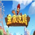 全家吃雞游戲安卓正式版