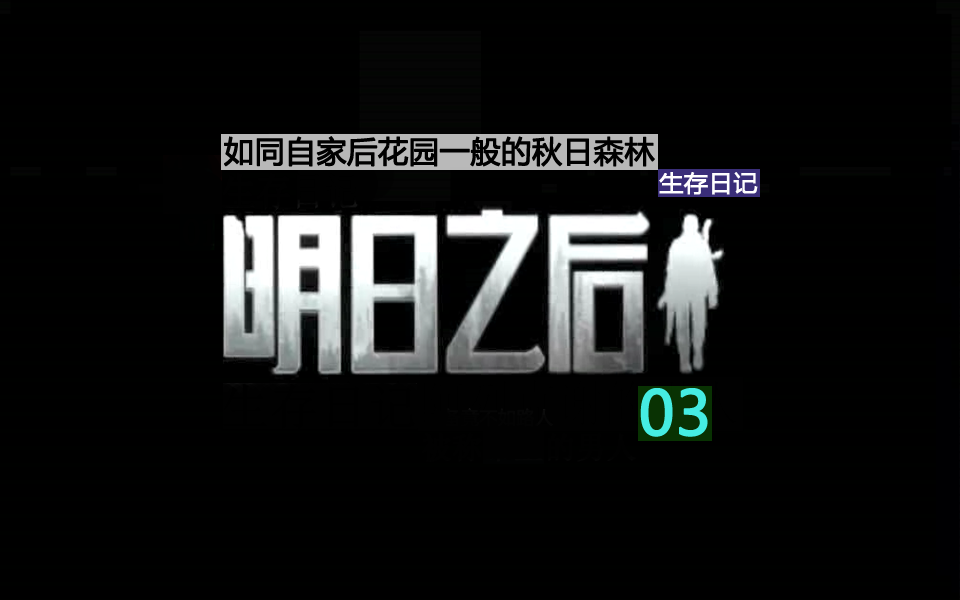 明日之后生存日記03：如同自家后花園一般的秋日森林