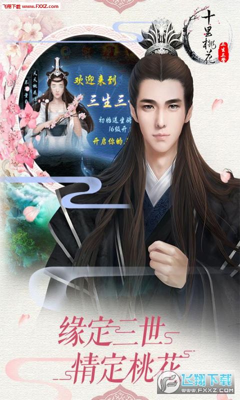 三生三誓BT版手游滿V公益服截圖4