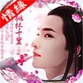 三生三誓BT版手游滿V公益服