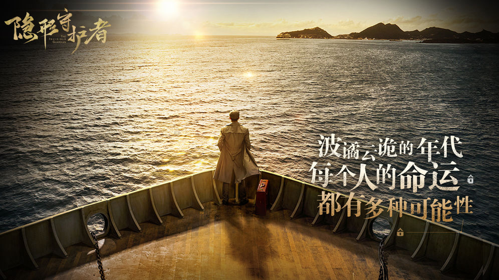 隱形守護者手游什么時候上線 隱形守護者手游上線時間