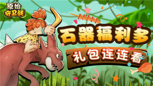 石器福利多！《原始守衛(wèi)戰(zhàn)》禮包活動慶新服