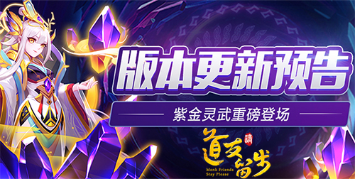 道友請留步新資料片“靈佑蒼生”上線：紫金靈武限時兌換