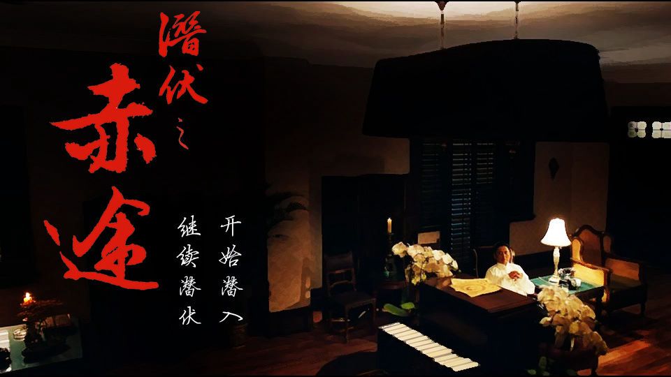 潛伏之赤途安卓版手機(jī)游戲apk完整版截圖1