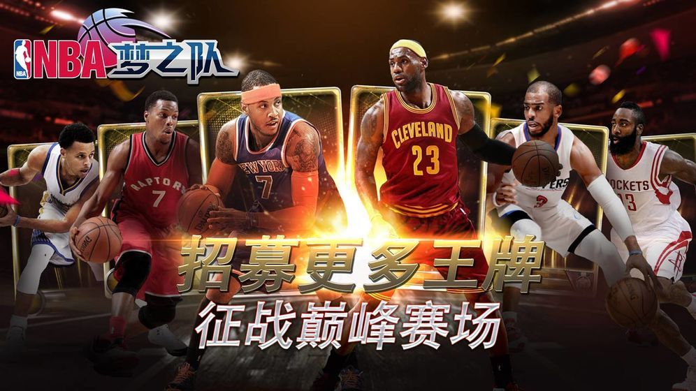 NBA夢之隊臺服最新版手游版下載截圖3