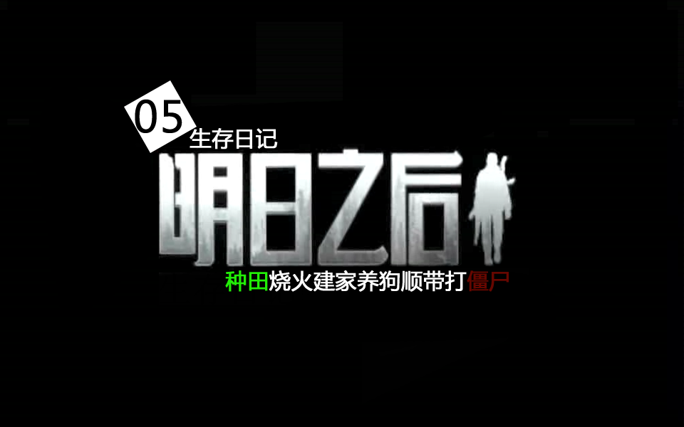 明日之后生存日記05：種田燒火建家養(yǎng)狗順帶打僵尸