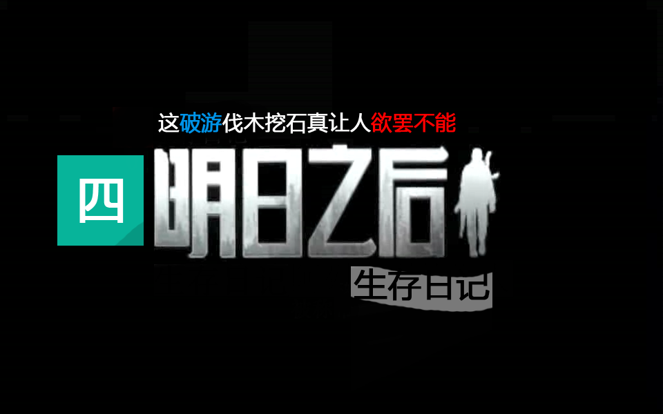 明日之后生存日記04：這破游伐木挖石真讓人欲罷不能