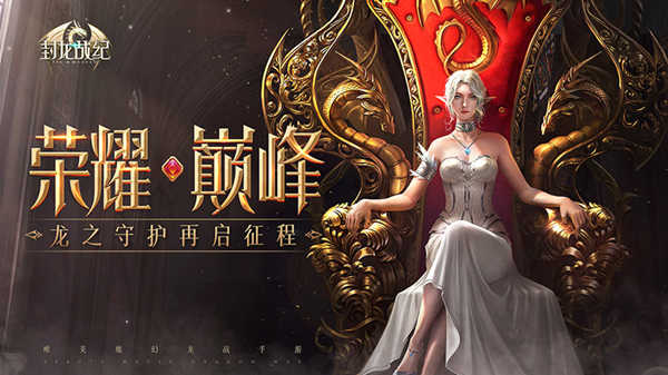 排兵布陣戰(zhàn)寵對決 《封龍戰(zhàn)紀》全新戰(zhàn)寵玩法上線！