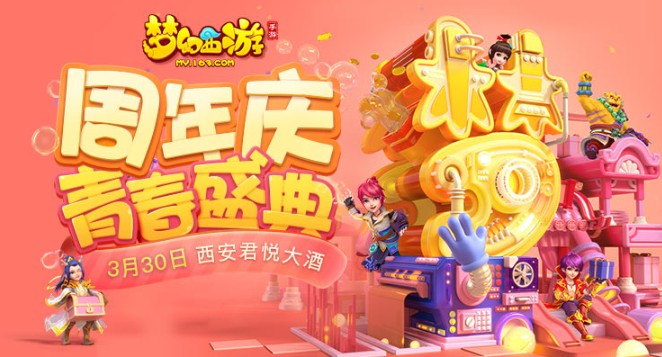 夢幻西游手游盛典狂歡月：周年慶青春盛典驚喜送不停