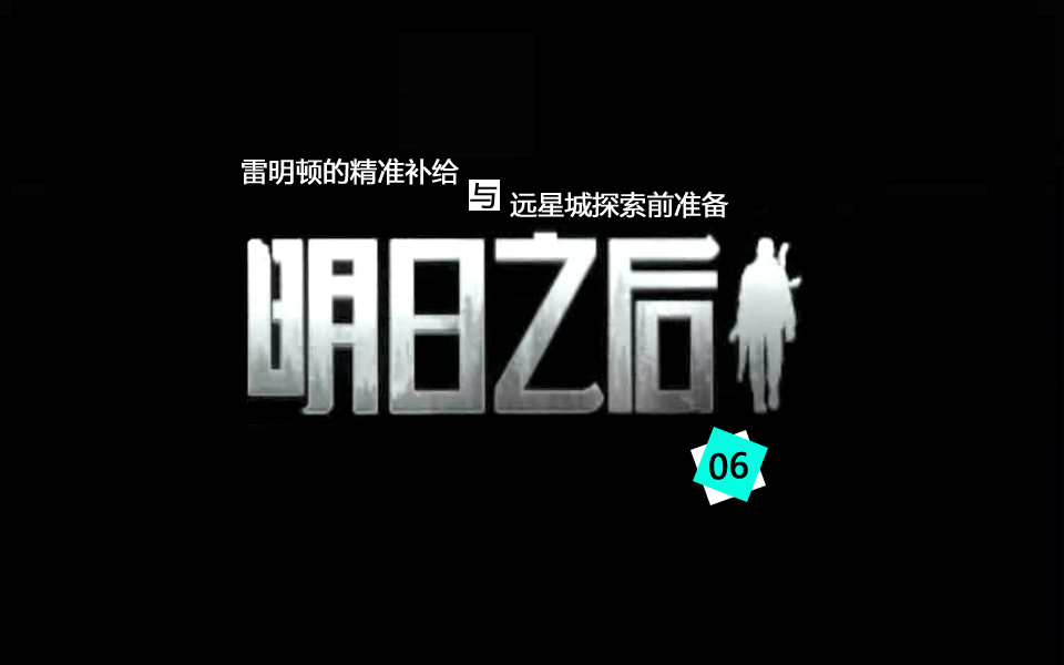 明日之后生存日記06：雷明頓的精準(zhǔn)補(bǔ)給與遠(yuǎn)星城探索前準(zhǔn)備