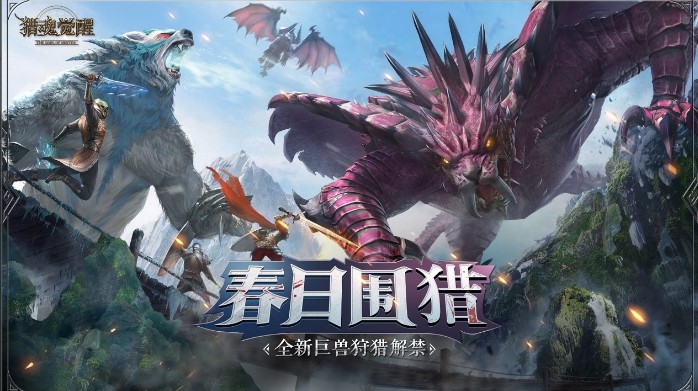 全新巨獸狩獵解禁 《獵魂覺醒》新版本“春日圍獵”3.14登場